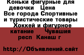 Коньки фигурные для девочки › Цена ­ 700 - Все города Спортивные и туристические товары » Хоккей и фигурное катание   . Чувашия респ.,Канаш г.